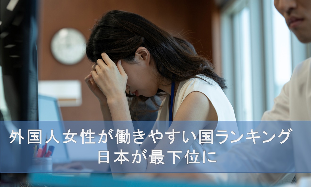 外国人女性が働きやすい国ランキング　日本が最下位に